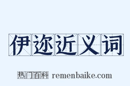 伊迩近义词是什么意思的图片